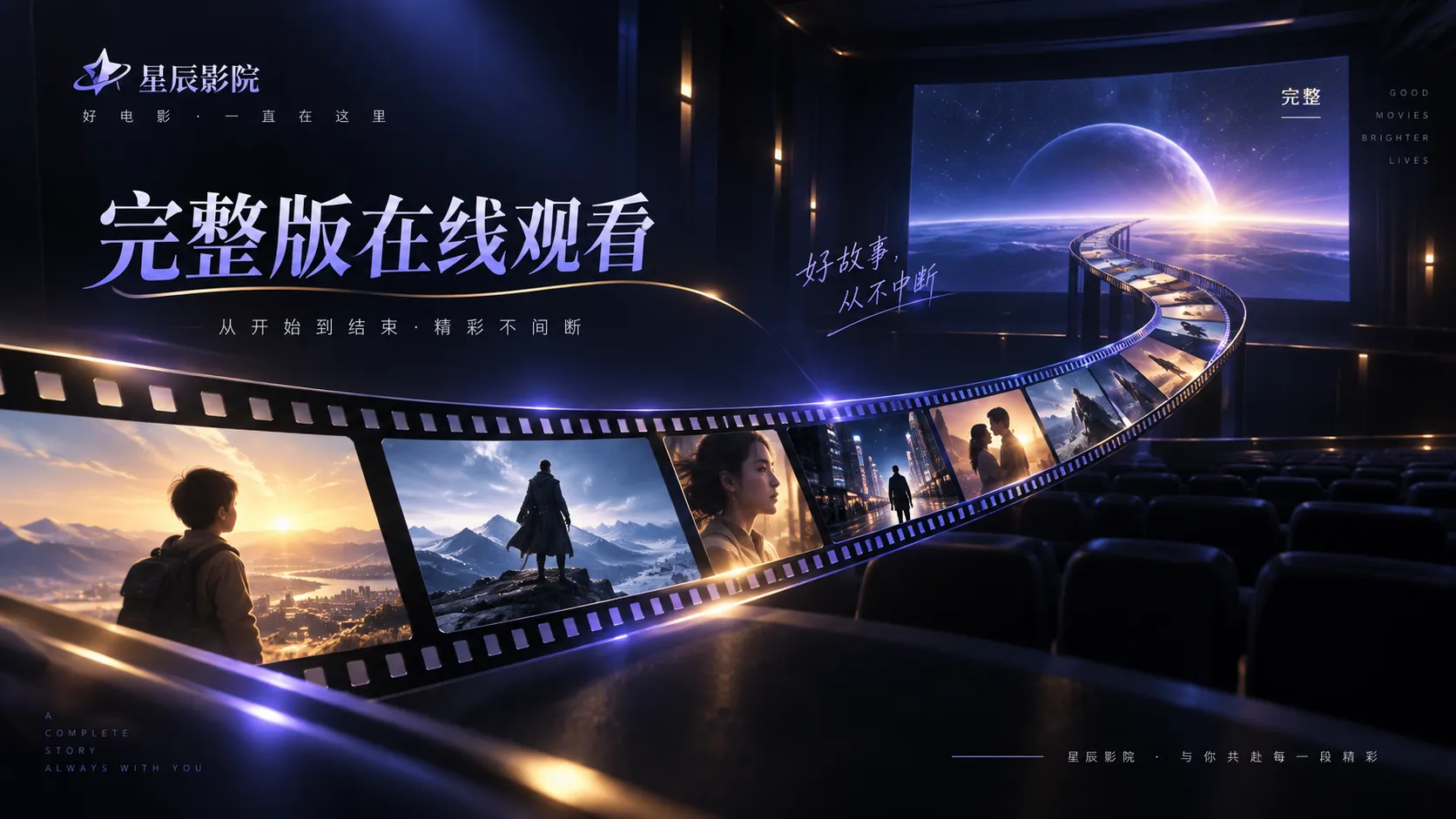 星辰影院完整版高清观看主题视觉